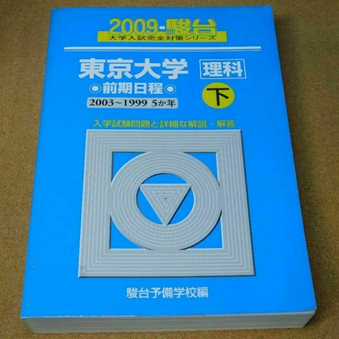 r★青本・入試過去問★東京大学　理科（１９９９年～２００３年）★問題と対策★ エンタメ/ホビーの本(語学/参考書)の商品写真