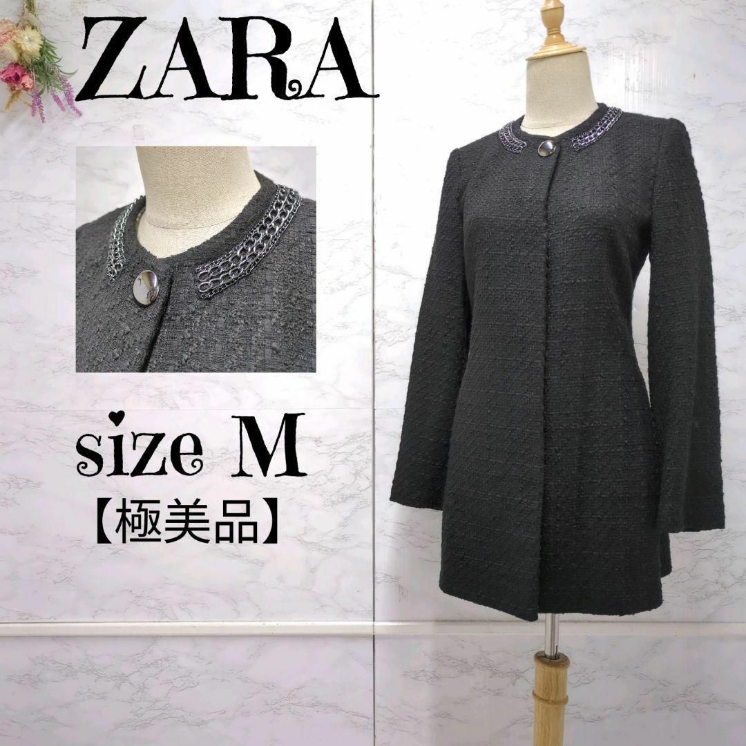 ZARA(ザラ)の【極美品】ZARA ザラ ツイード ロングジャケット フォーマル 通勤　黒　M レディースのジャケット/アウター(ノーカラージャケット)の商品写真