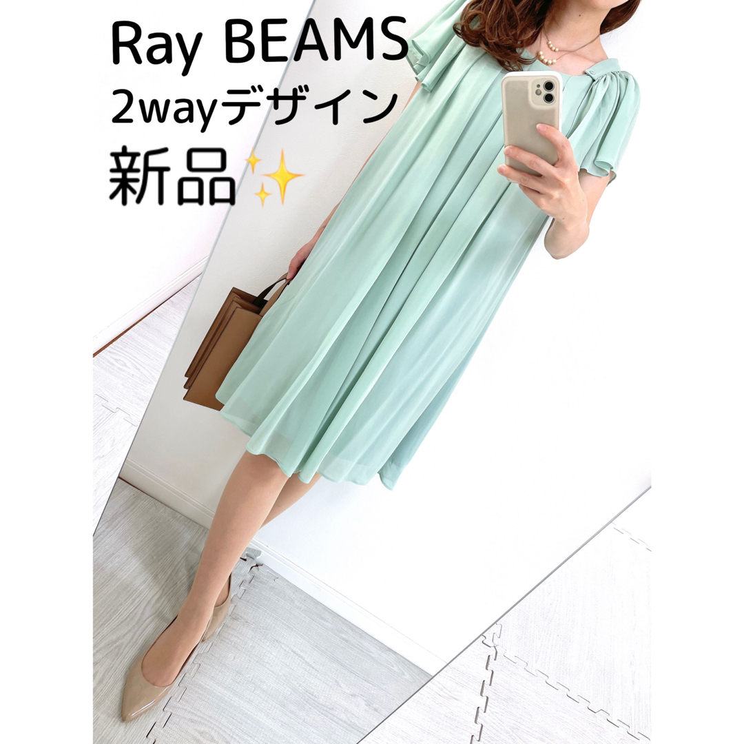 Ray BEAMS(レイビームス)の【新品タグ付き✨】Ray BEAMS❤️サイズ1（M）2way ワンピース✨ レディースのワンピース(ひざ丈ワンピース)の商品写真