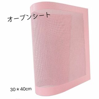 F0151 シリコン オーブンシート クッキングシート シルパット　ピンク(調理道具/製菓道具)