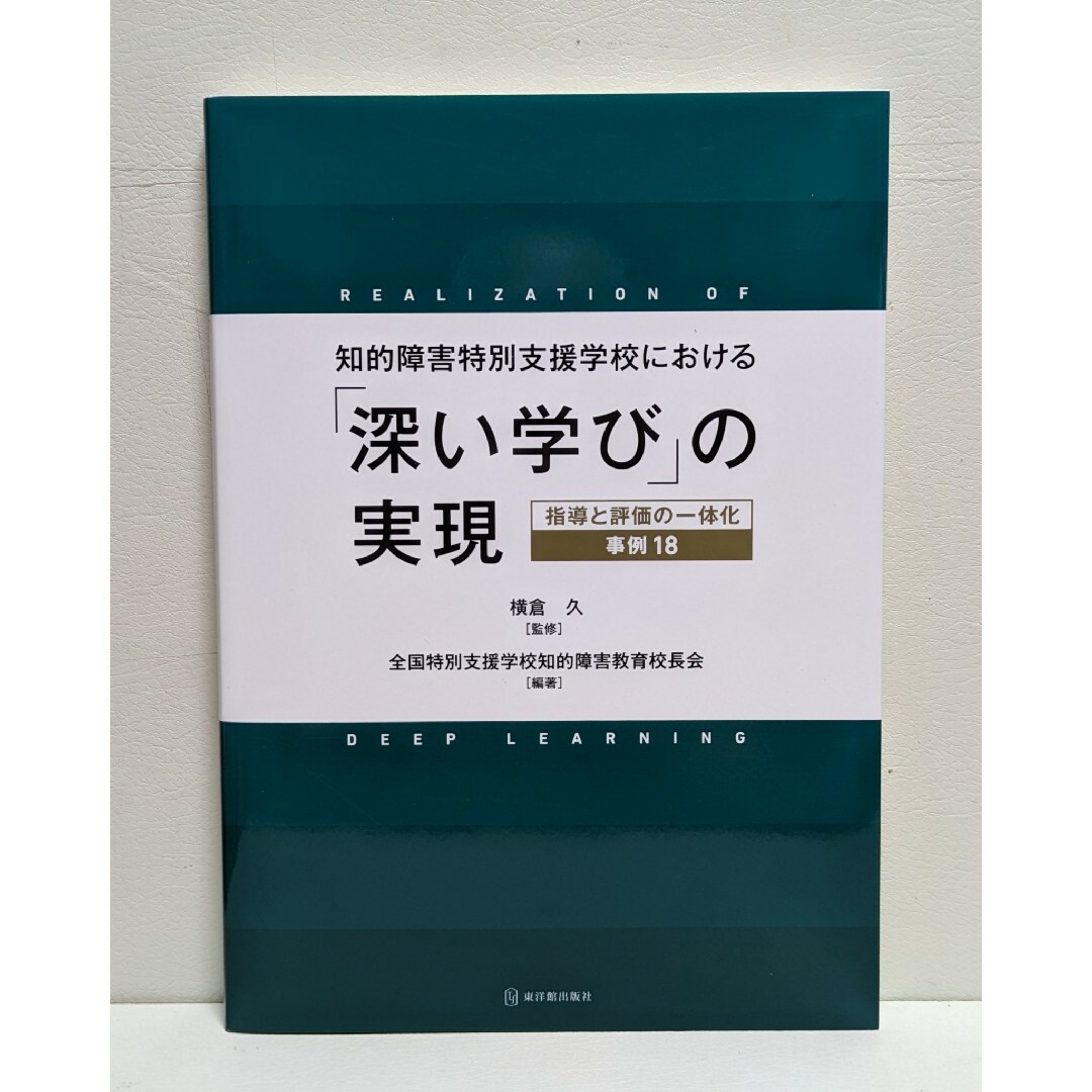 知的障害特別支援学校における「深い学び」の実現 エンタメ/ホビーの本(人文/社会)の商品写真