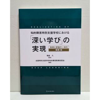 知的障害特別支援学校における「深い学び」の実現(人文/社会)