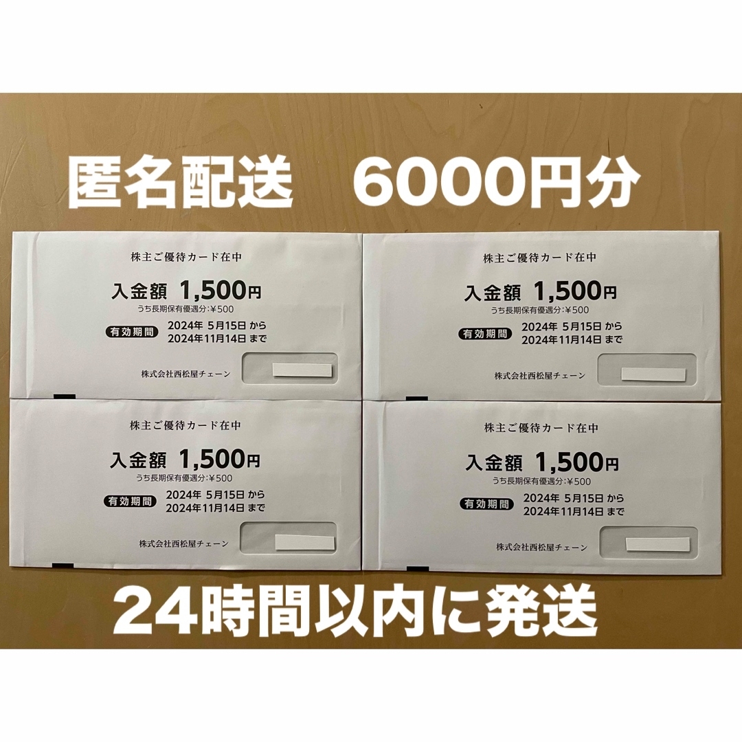 西松屋(ニシマツヤ)の西松屋　株主優待　6000円分 チケットの優待券/割引券(ショッピング)の商品写真