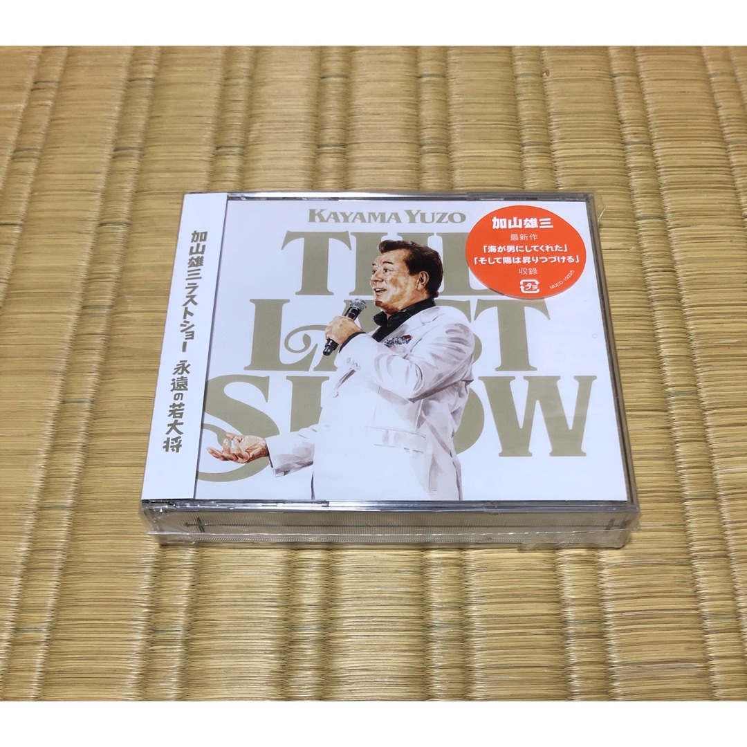 加山雄三ラストショー〜永遠の若大将 CD 新品 未開封 演歌 エンタメ/ホビーのCD(演歌)の商品写真