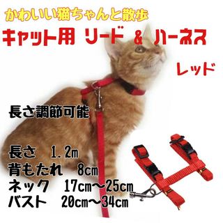 猫用リード ハーネス セット 散歩  ドライブ レッド(猫)