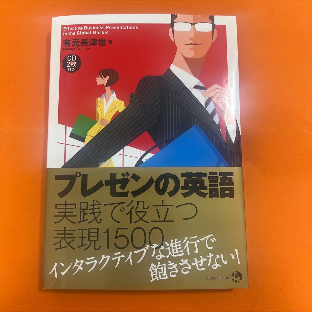 未使用 プレゼンの英語 実践で役に立つ表現1500 CD未開封 エンタメ/ホビーの本(語学/参考書)の商品写真