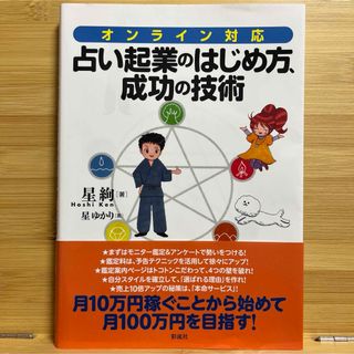 占い起業のはじめ方、成功の技術(ビジネス/経済)