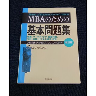 ＭＢＡのための基本問題集　改訂版　小樽商科大学(資格/検定)