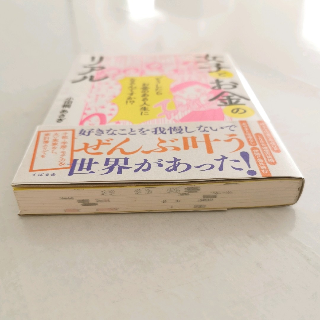 女子とお金のリアル エンタメ/ホビーの本(文学/小説)の商品写真
