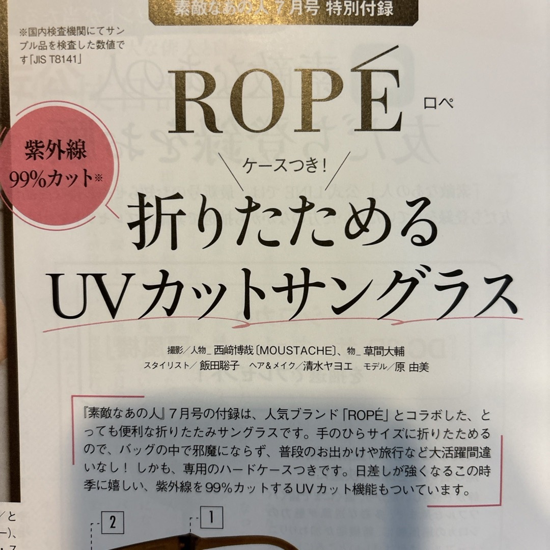 素敵なあの人 7月号 特別付録 ROPE 折りたためるUVカットサングラス レディースのファッション小物(サングラス/メガネ)の商品写真