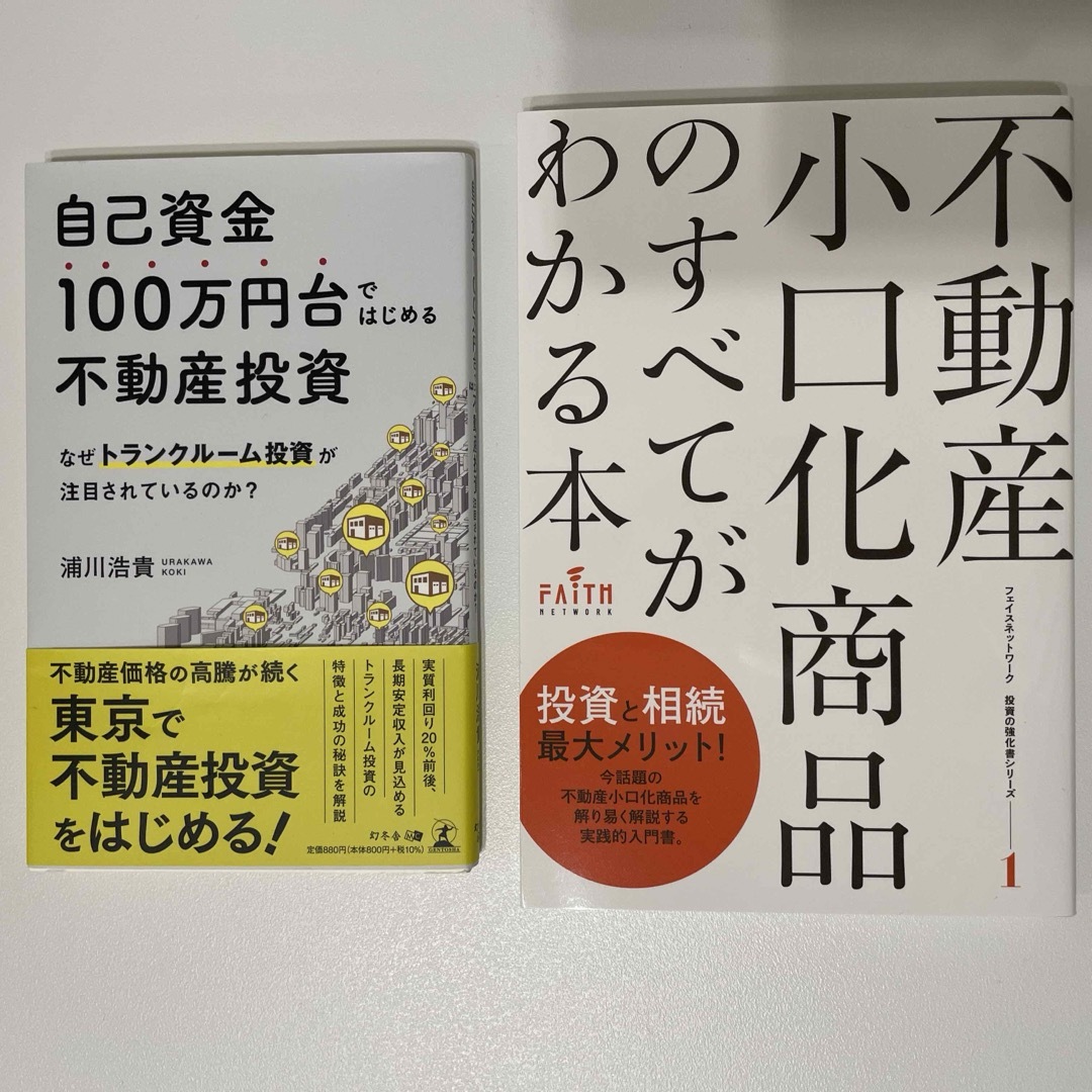 【2点まとめ売り】　不動産投資本 エンタメ/ホビーの本(ビジネス/経済)の商品写真