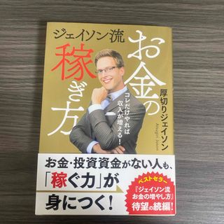 ジェイソン流お金の稼ぎ方(ビジネス/経済)