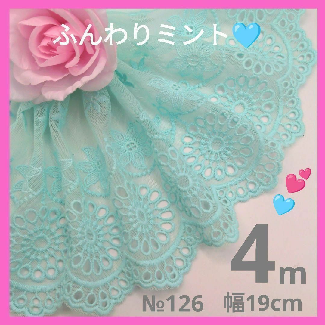 №126　ふんわりミント　チュールレース　幅広　刺繍レース　ぬい服　ペット服 ハンドメイドの素材/材料(生地/糸)の商品写真