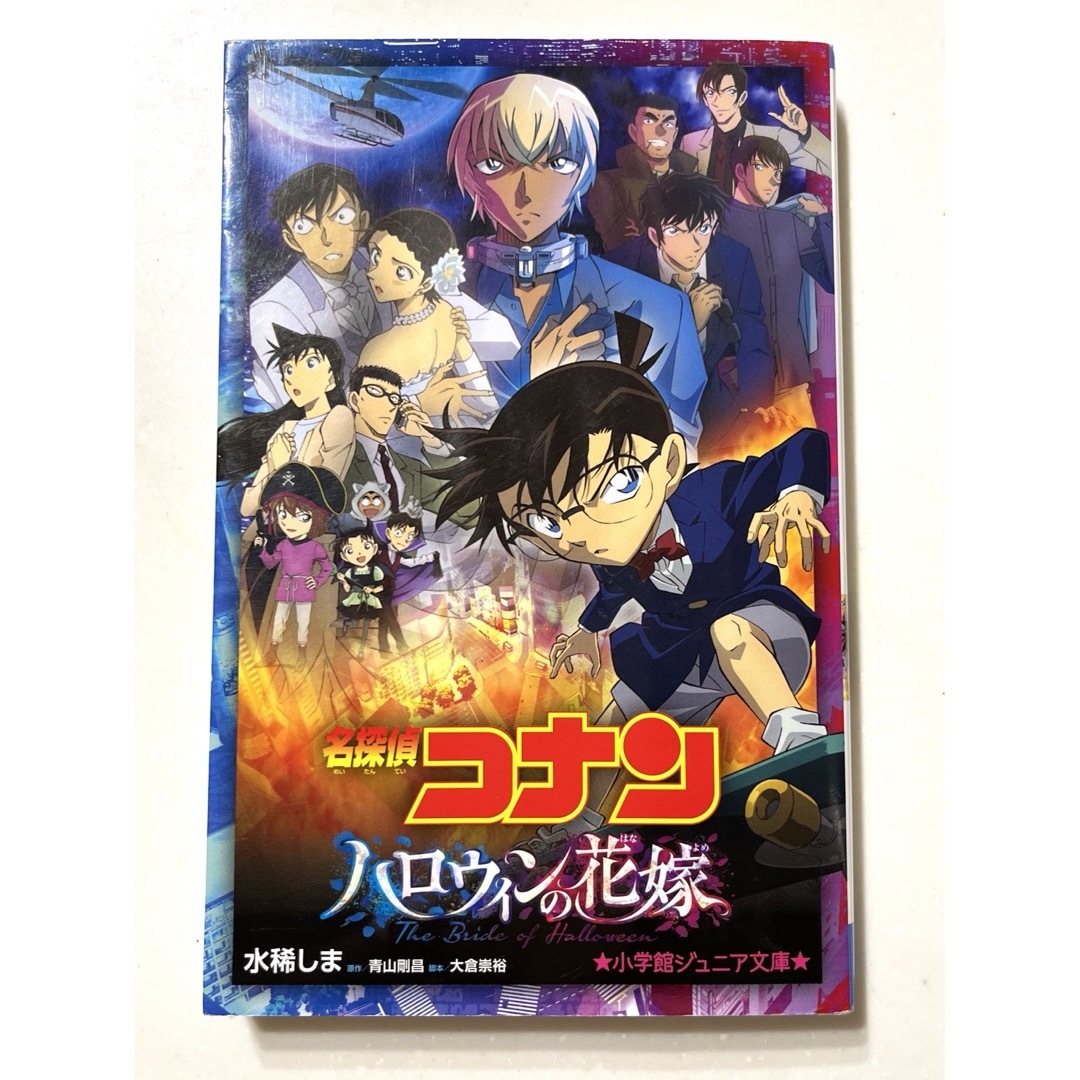 名探偵コナン　ハロウィンの花嫁 エンタメ/ホビーの本(絵本/児童書)の商品写真