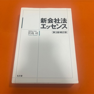 新会社法エッセンス 第3版補正版 宮島司 慶應義塾大学教授(人文/社会)