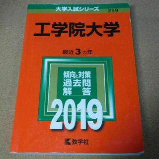 r★赤本・入試過去問★工学院大学（２０１９年）★問題と対策☆マーカー線有☆(語学/参考書)