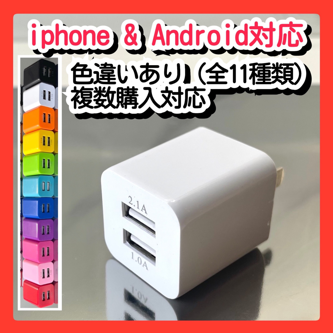 スマホ用充電器 USBコンセント ACアダプター iPhoneアンドロイド白 コスメ/美容のメイク道具/ケアグッズ(眉・鼻毛・甘皮はさみ)の商品写真