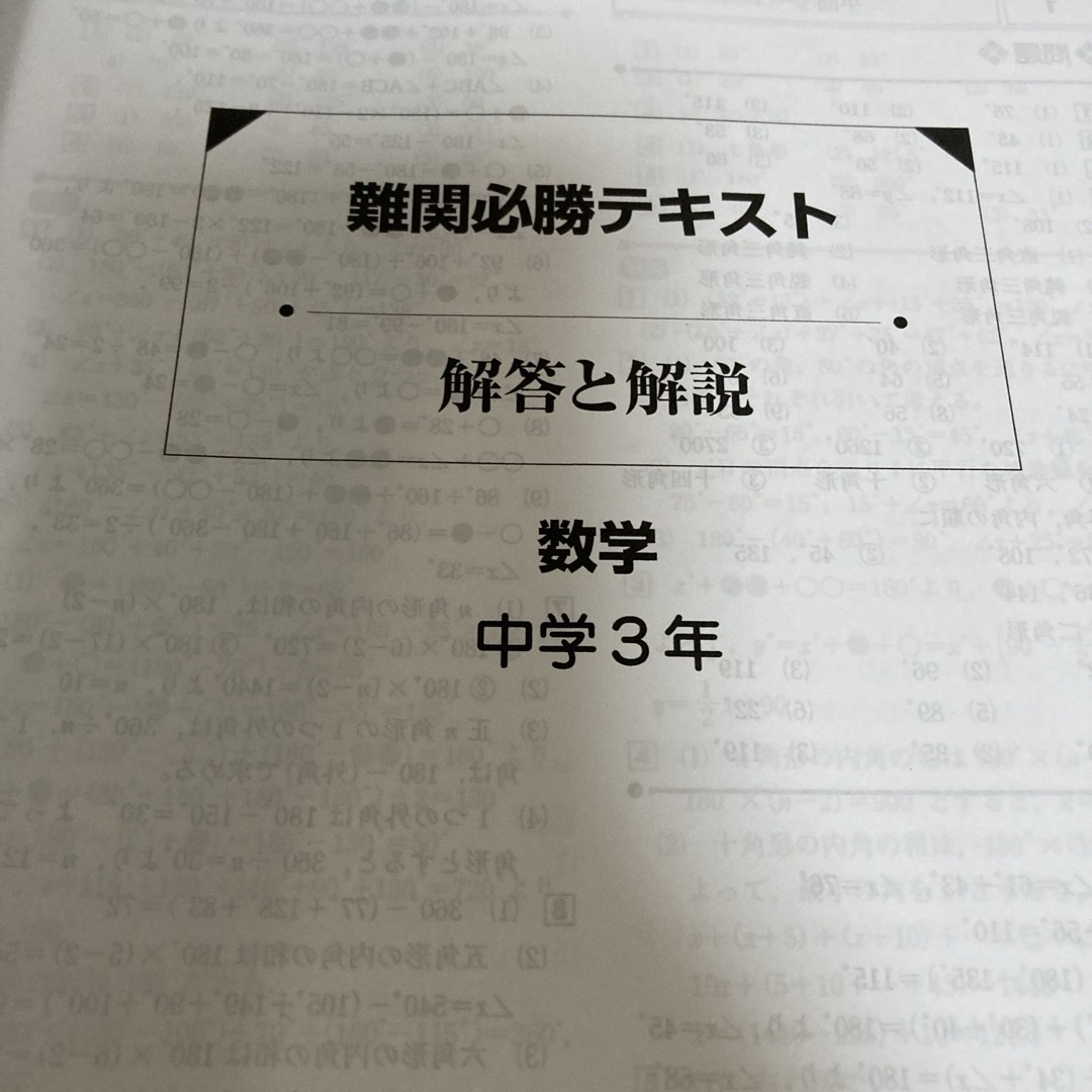 中3難関必勝テキスト 前期　数学 エンタメ/ホビーの本(語学/参考書)の商品写真