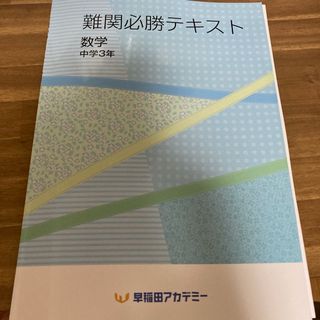 中3難関必勝テキスト 前期　数学(語学/参考書)