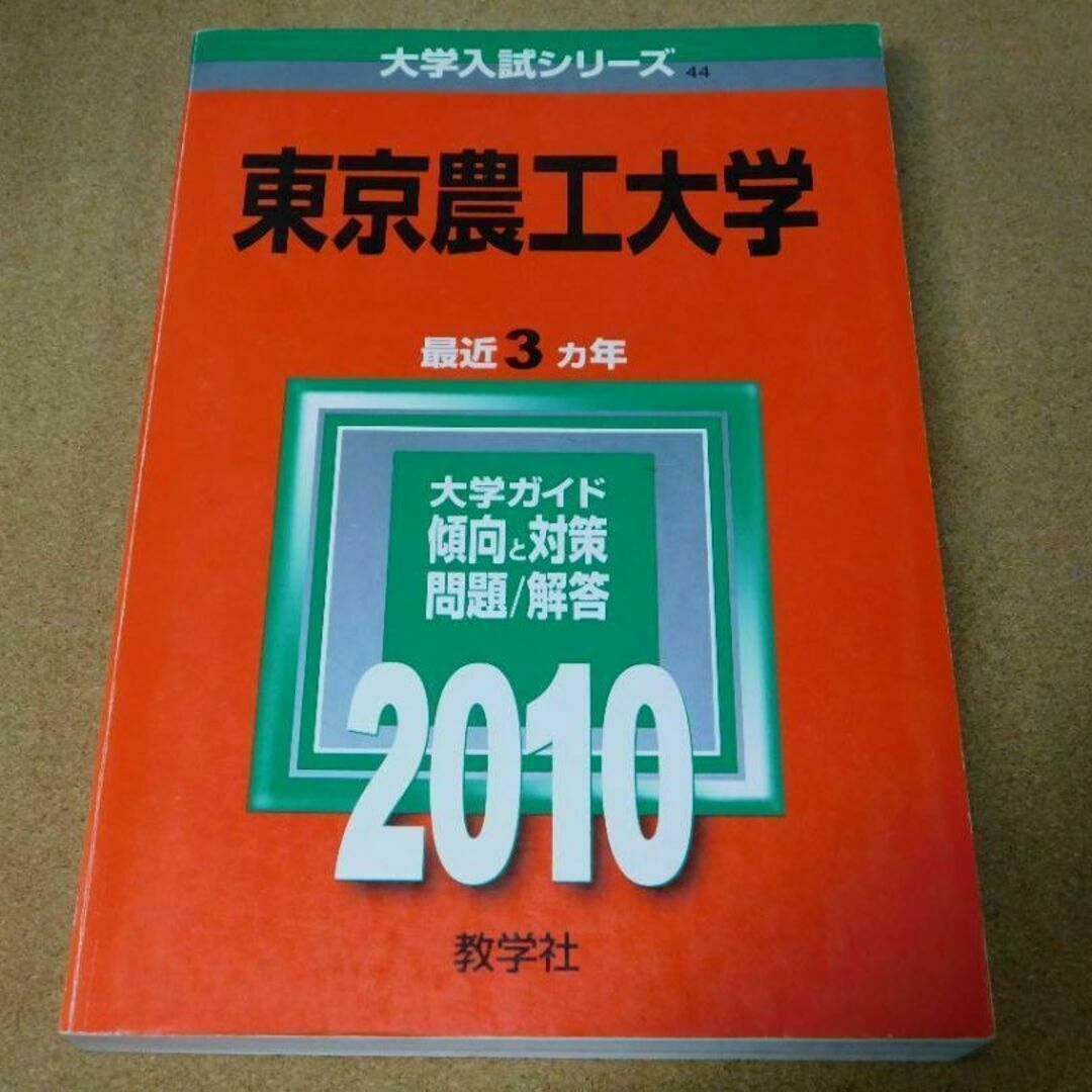 r★赤本・入試過去問★東京農工大学（２０１０年）★傾向と対策☆マジックけし有☆ エンタメ/ホビーの本(語学/参考書)の商品写真