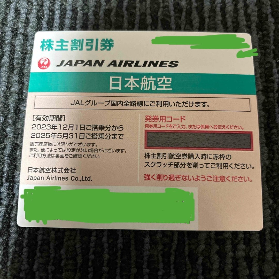 JAL(日本航空)(ジャル(ニホンコウクウ))のJAL株主優待券 1～4枚 チケットの乗車券/交通券(航空券)の商品写真