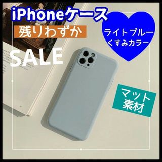 ライトブルー iPhoneケース くすみカラー マット素材 大人可愛い 韓国(iPhoneケース)