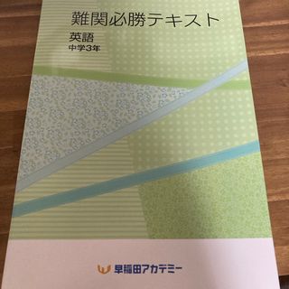 中3難関必勝テキスト　前期　英語(語学/参考書)