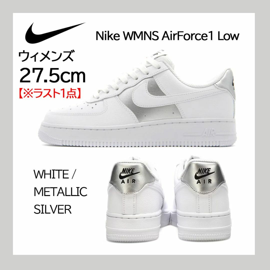 NIKE(ナイキ)の【新品】ウィメンズ27.5㎝　ナイキ エアフォース1 '07 ホワイト/シルバー メンズの靴/シューズ(スニーカー)の商品写真