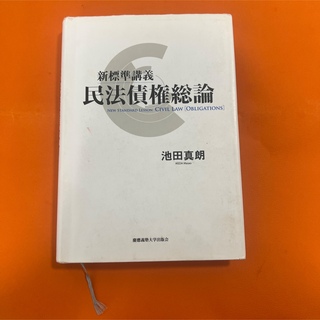 新標準講義 民法債権総論 池田真朗(人文/社会)