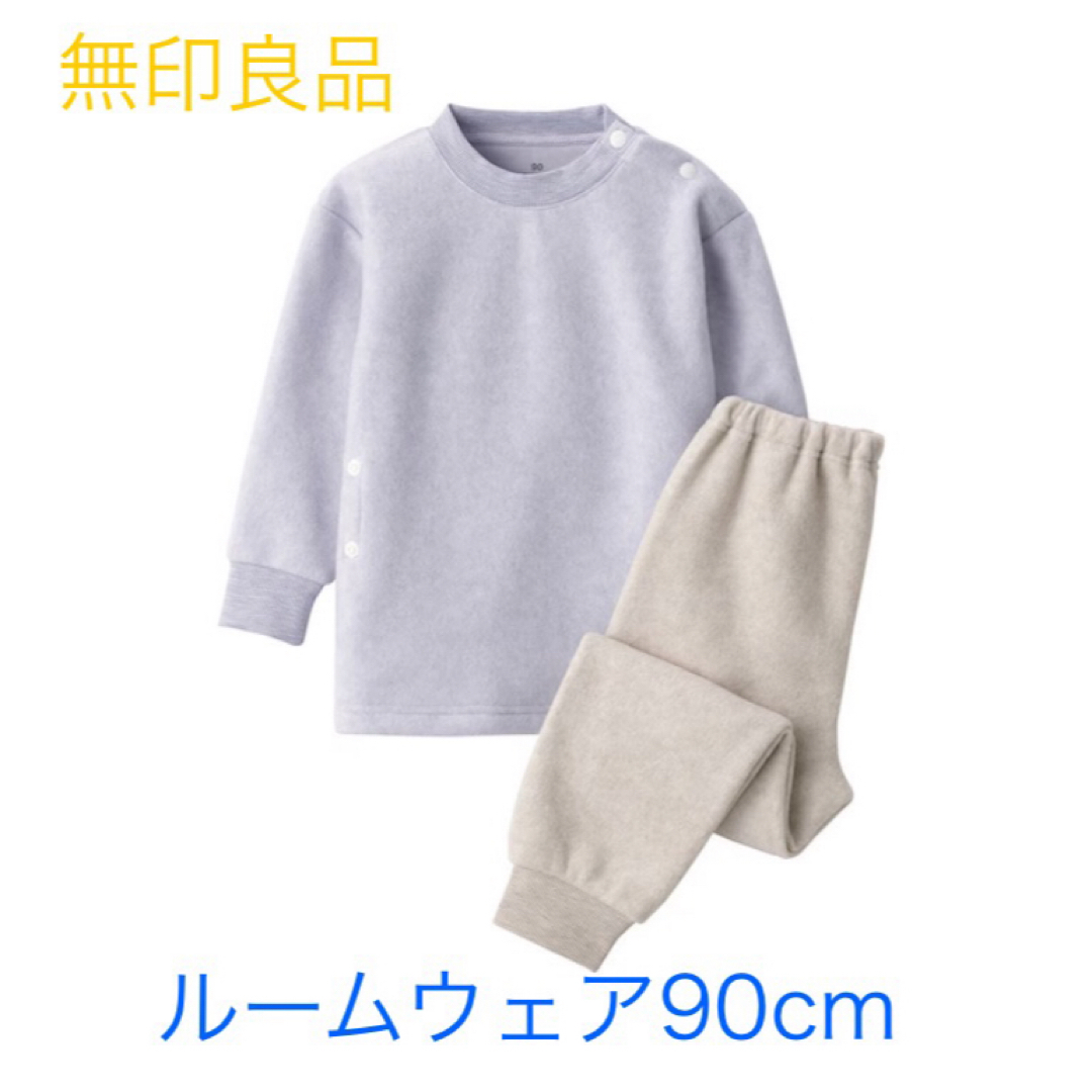 MUJI (無印良品)(ムジルシリョウヒン)の【新品】なめらかフリース　ルームウエアセット（キッズ）　ラベンダー　90cm キッズ/ベビー/マタニティのキッズ服女の子用(90cm~)(パジャマ)の商品写真