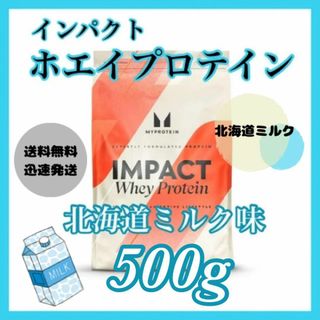 マイプロテイン(MYPROTEIN)のマイプロテイン ホエイプロテイン 500g  ●北海道ミルク味(プロテイン)