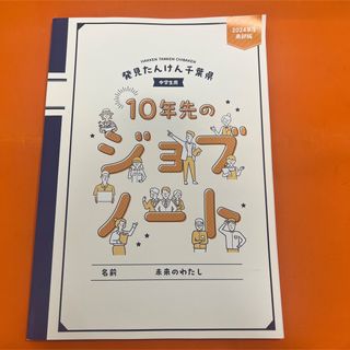 非売品 千葉県 2024年度 南部版 10年先のジョブノート 中学生用(結婚/出産/子育て)