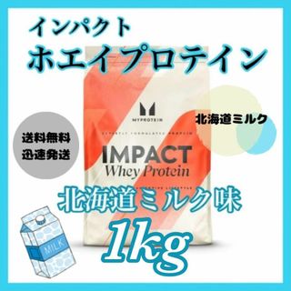 マイプロテイン(MYPROTEIN)のマイプロテイン ホエイプロテイン 1kg 1キロ   ●北海道ミルク味(プロテイン)