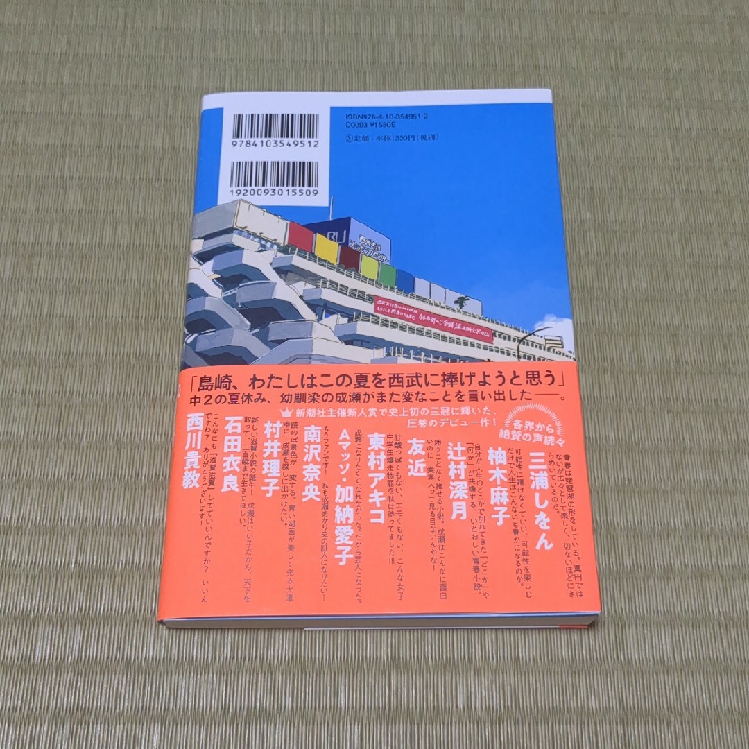 成瀬は天下を取りにいく エンタメ/ホビーの本(文学/小説)の商品写真