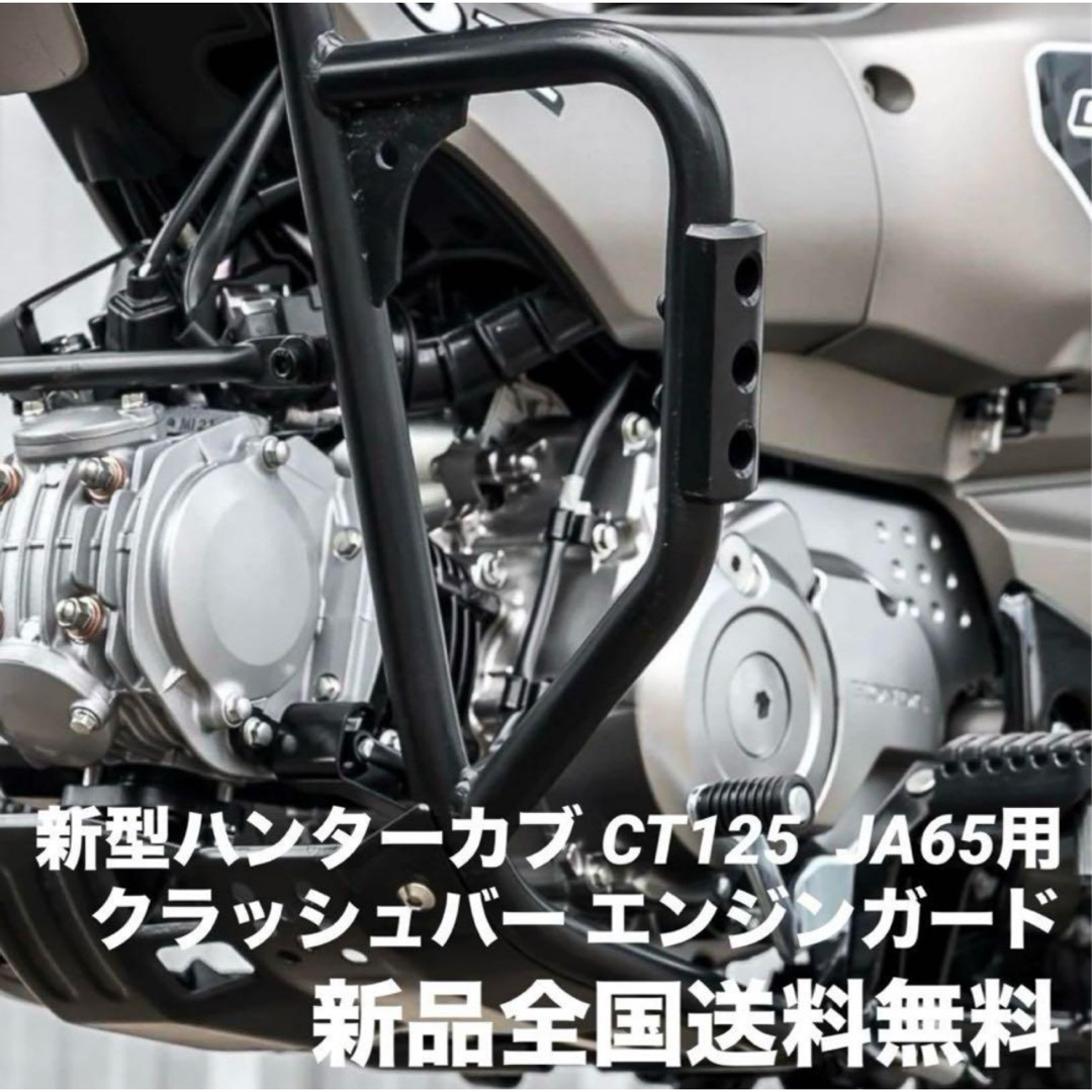 ホンダ(ホンダ)のHONDA 新型 ハンターカブ CT125 新品 エンジンガード JA65改良版 自動車/バイクのバイク(パーツ)の商品写真