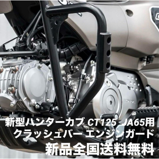 ホンダ - HONDA 新型 ハンターカブ CT125 新品 エンジンガード JA65改良版