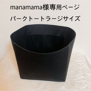 manamama様専用ページパークトートラージサイズ用バッグインバッグ(トートバッグ)