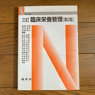 三訂 臨床栄養管理    教科書