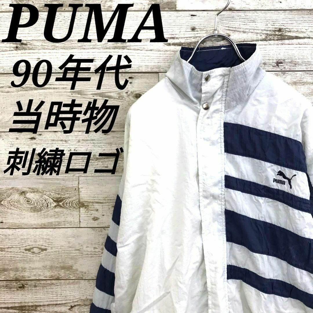 PUMA(プーマ)の【k6884】希少USA古着プーマ90s当時物ナイロントラックジャケット刺繍ロゴ メンズのジャケット/アウター(ナイロンジャケット)の商品写真