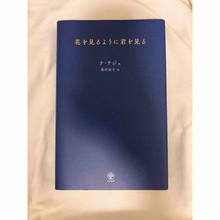 花を見るように君を見る(文学/小説)