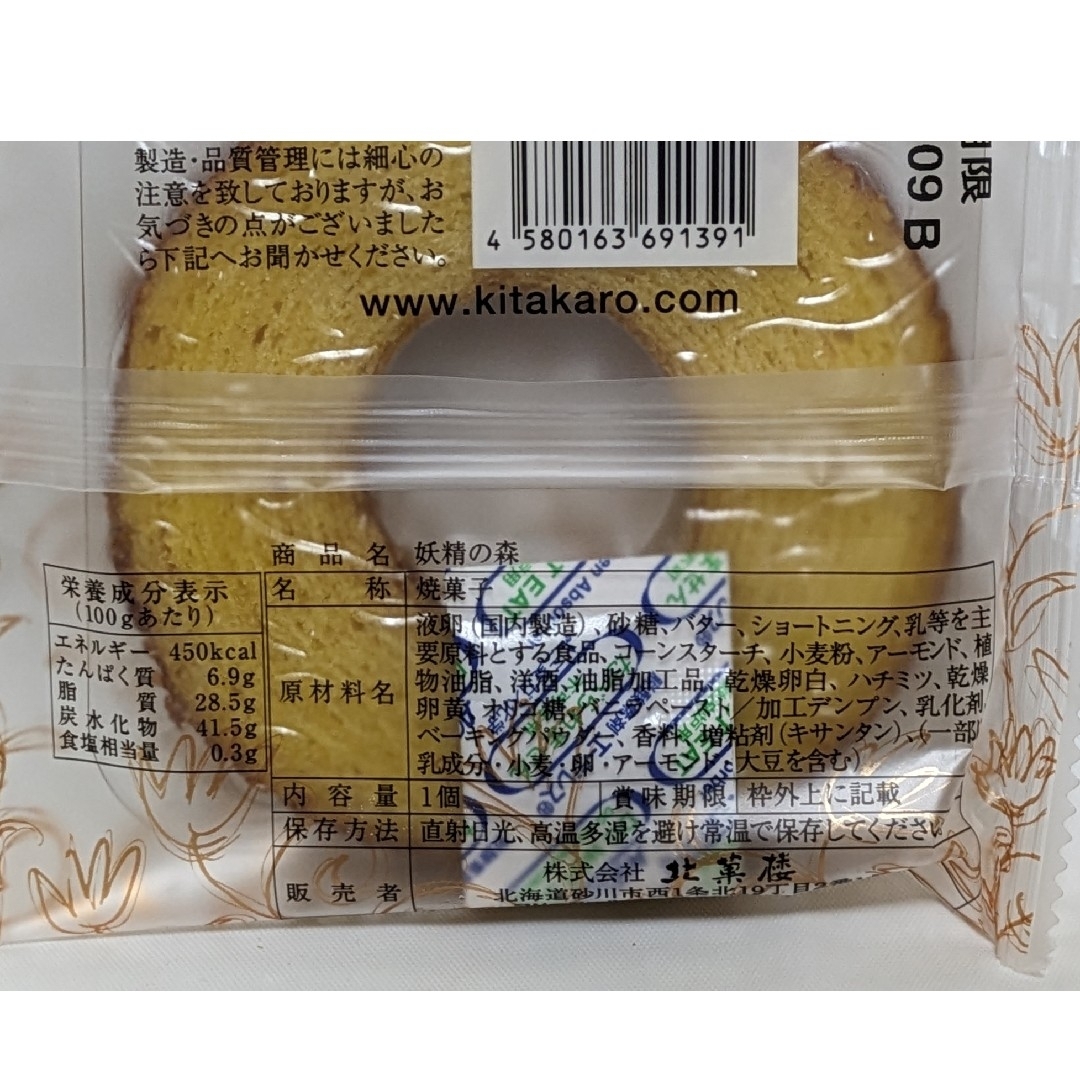 北海道　銘菓　北菓楼　バウムクーヘン　妖精の森　5個 食品/飲料/酒の食品(菓子/デザート)の商品写真