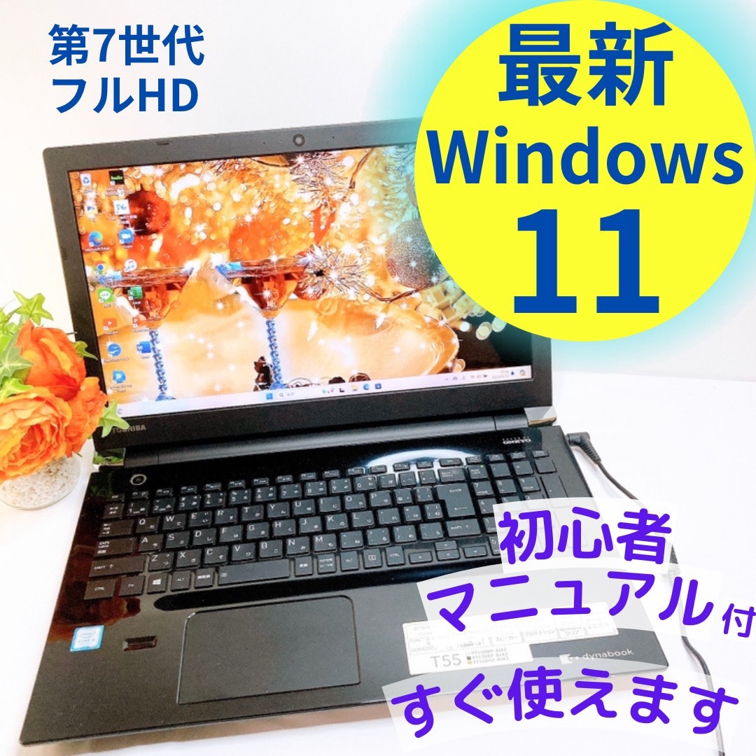 東芝(トウシバ)のフルHD❤️東芝Dynabook❤️黒ノートパソコン♡第7世代Windows11 スマホ/家電/カメラのPC/タブレット(ノートPC)の商品写真