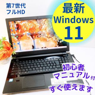 トウシバ(東芝)のフルHD❤️東芝Dynabook❤️黒ノートパソコン♡第7世代Windows11(ノートPC)