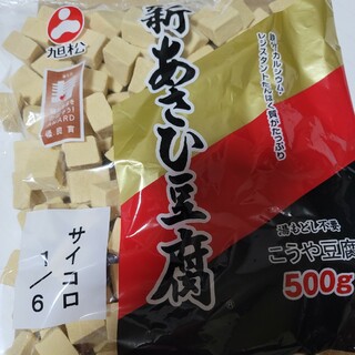 新あさひ豆腐(乾物)