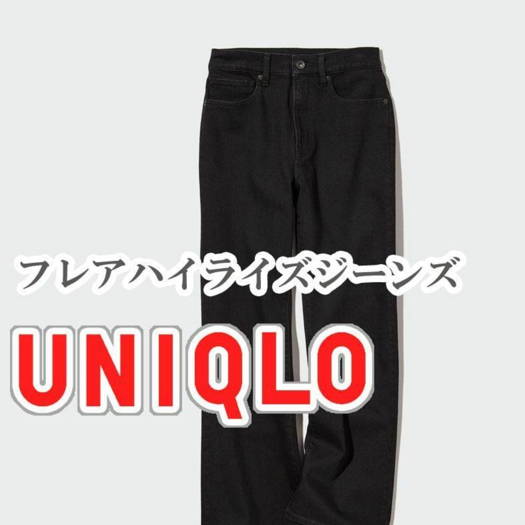 UNIQLO(ユニクロ)のUNIQLO フレアハイライズジーンズ 25インチ ダークグレー レディースのパンツ(デニム/ジーンズ)の商品写真
