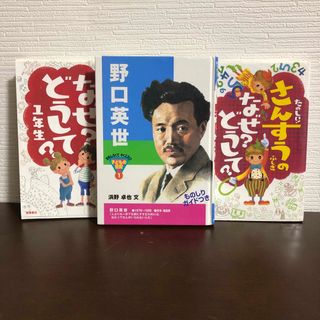 伝記 野口英世 たのしい かがく さんすう なぜ どうして 1・2年 児童書(絵本/児童書)