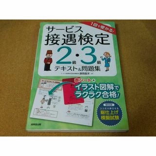 ｒ★問題集★サービス接遇検定　２級・３級（テキスト＆問題集）★送料込み★(資格/検定)