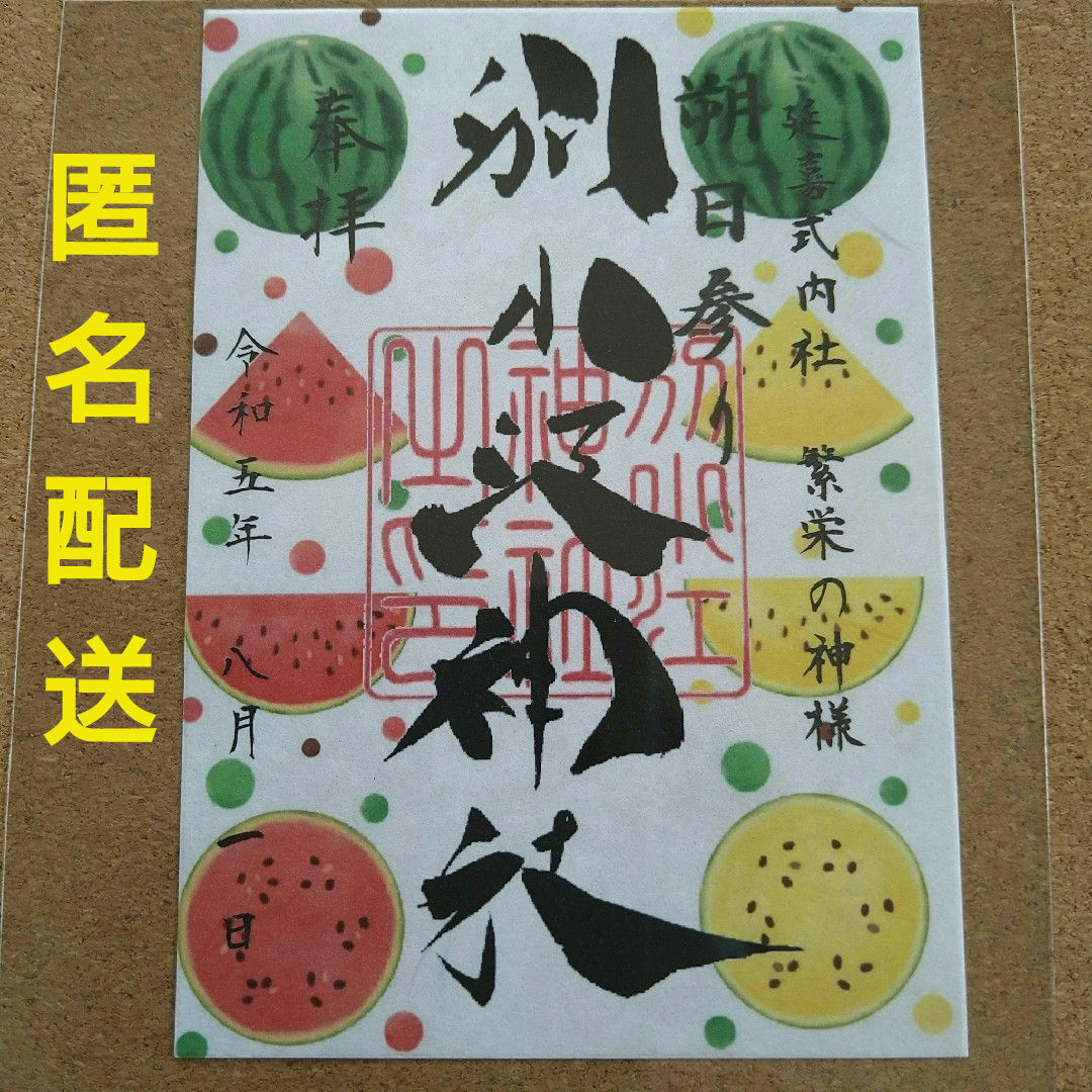 別小江神社 　御朱印 エンタメ/ホビーのコレクション(印刷物)の商品写真