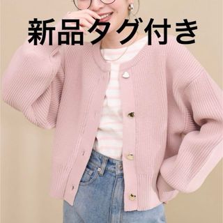 natural couture  ハート釦ポリニットカーディガン　新品タグ付き