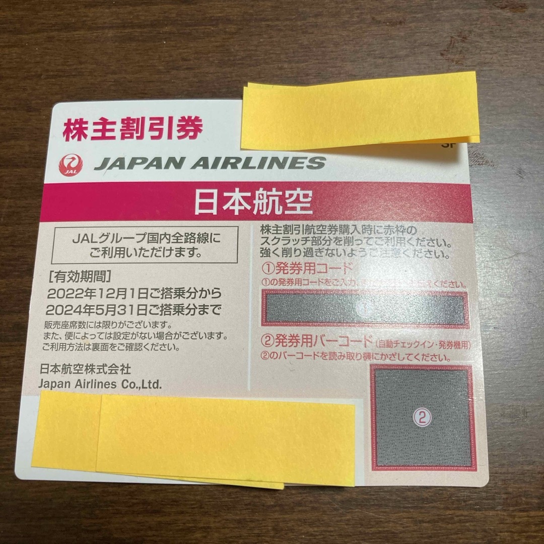 JAL(日本航空)(ジャル(ニホンコウクウ))の株主優待券　JAL 航空券 チケットの乗車券/交通券(航空券)の商品写真